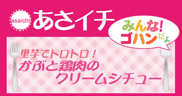 あさイチ みんな！ゴハンだよ 作り方 材料 レシピ 栗原はるみ かぶと鶏肉のクリームシチュー