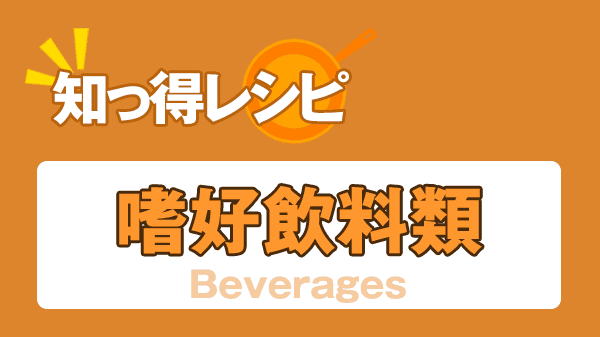 知っ得レシピ 嗜好飲料類