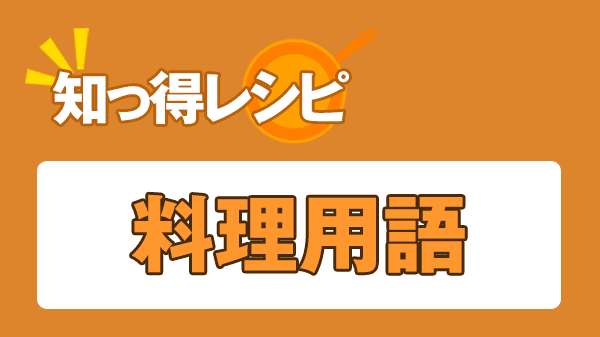 知っ得レシピ 料理用語