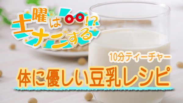 土曜はナニする 10分ティーチャー 豆乳レシピ