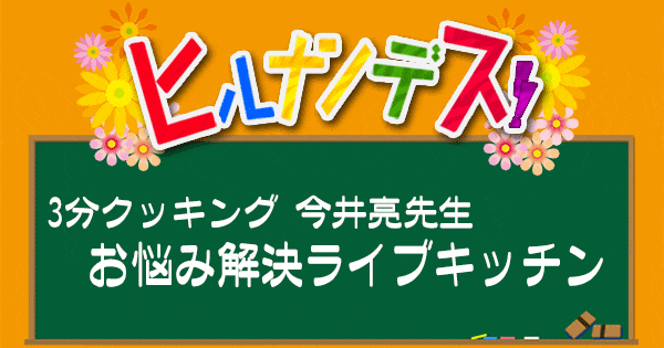 ヒルナンデス レシピ 作り方 今井亮 さつまいも