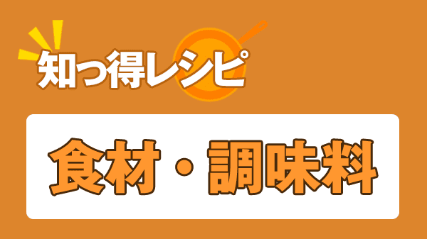 知っ得レシピ 食材 調味料