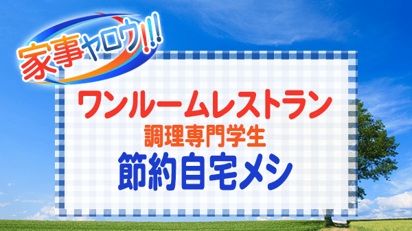 家事ヤロウ ワンルームれすとらん 調理専門学生 節約自宅メシ