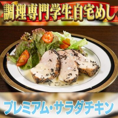 家事ヤロウ プレミアム サラダチキン