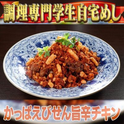 家事ヤロウ かっぱえびせん 旨辛チキン