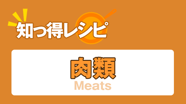 知っ得レシピ 食材 肉類