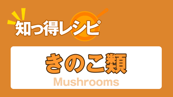 知っ得レシピ 食材 きのこ類