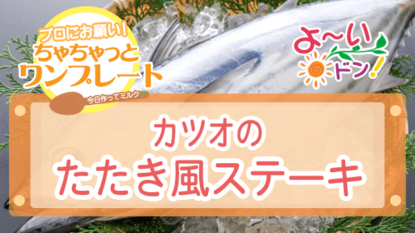 よーいドン ちゃちゃっとワンプレート カツオレシピ カツオのたたき風ステーキ