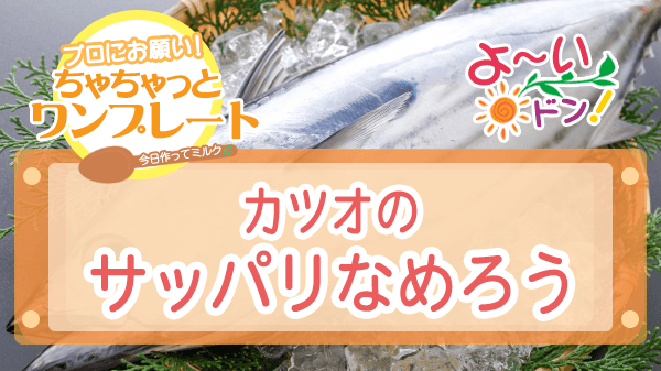 よーいドン ちゃちゃっとワンプレート カツオレシピ カツオのサッパリなめろう