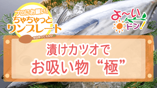 よーいドン ちゃちゃっとワンプレート カツオレシピ 漬けカツオでお吸い物“極”