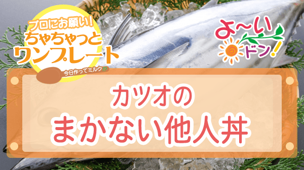 よーいドン ちゃちゃっとワンプレート カツオレシピ カツオのまかない他人丼