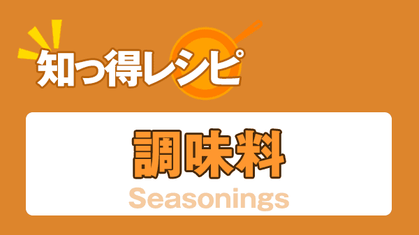 知っ得レシピ 調味料