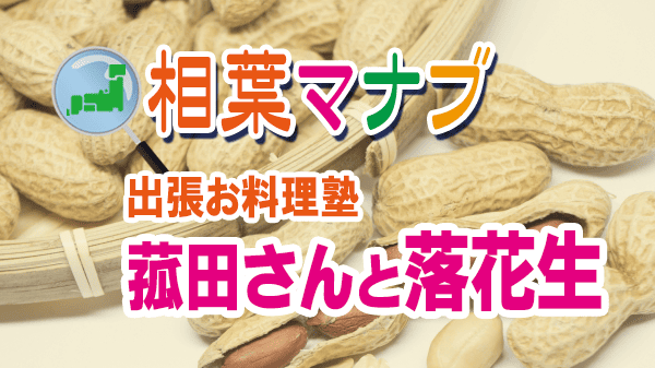 相葉マナブ 出張お料理塾 落花生 中華料理 4000 Chinese Restaurant 菰田欣也