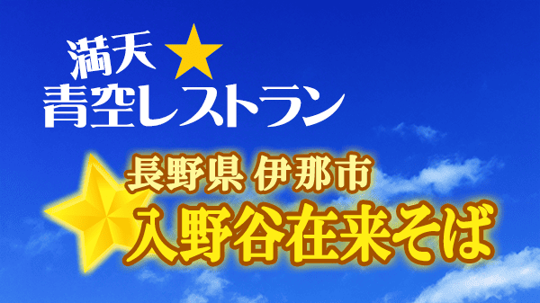 青空レストラン 入野谷在来そば 長野県 伊那市