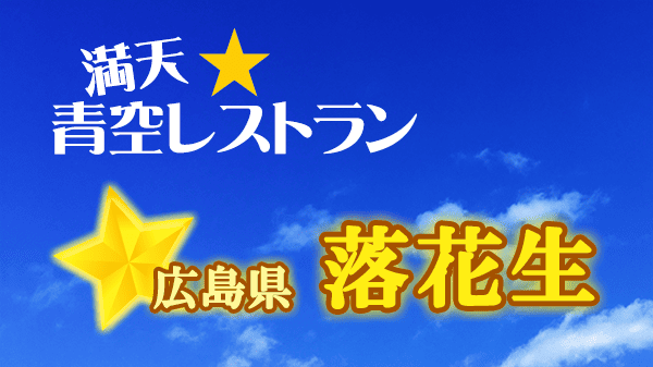 青空レストラン 広島県 落花生