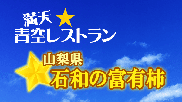 青空レストラン 山梨県 石和 富有柿