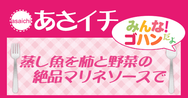 あさイチ みんな！ゴハンだよ 作り方 材料 レシピ 蒸し魚を柿と野菜の絶品マリネソースで