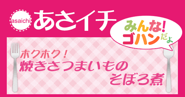 あさイチ みんな！ゴハンだよ 作り方 材料 レシピ さつまいものそぼろ煮