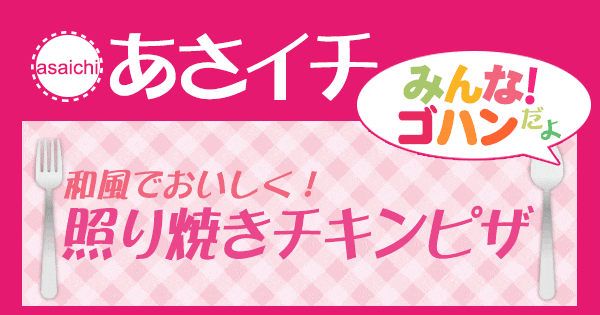 あさイチ レシピ 作り方 材料 井上祐貴 和風照り焼きチキンピザ