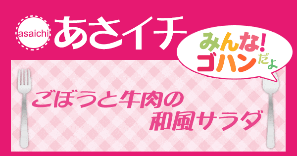 あさイチ みんな！ゴハンだよ 作り方 材料 レシピ ごぼうと牛肉の和風サラダ