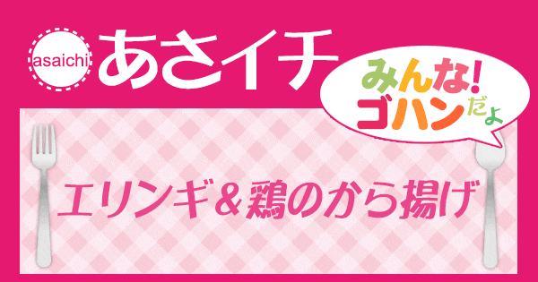 あさイチ みんな！ゴハンだよ 作り方 材料 レシピ エリンギ＆鶏のから揚げ