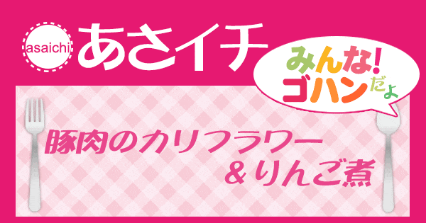 あさイチ みんな！ゴハンだよ 作り方 材料 レシピ 豚肉のカリフラワー＆りんご煮