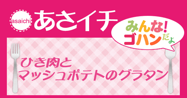 あさイチ みんな！ゴハンだよ 作り方 材料 レシピ ひき肉とマッシュポテトのグラタン