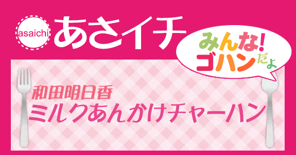 あさイチ みんな！ゴハンだよ 作り方 材料 レシピ 和田明日香 ミルクあんかけチャーハン