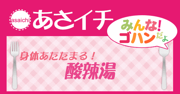 あさイチ みんな！ゴハンだよ 作り方 材料 レシピ サンラータン 酸辣湯