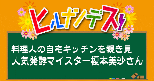 ヒルナンデス レシピ プロのキッチンを覗き見 発酵調味料 発酵料理研究家 榎本美沙