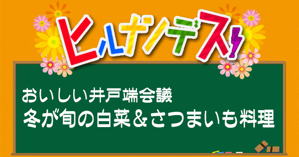 ヒルナンデス レシピ 作り方 おいしい井戸端会議 白菜 さつまいも