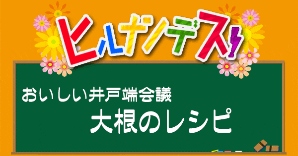 ヒルナンデス おいしい井戸端会議 大根のレシピ