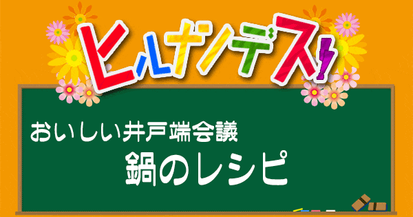 ヒルナンデス おいしい井戸端会議 鍋のレシピ