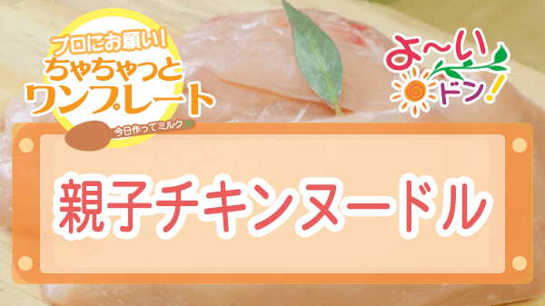 よーいドン ちゃちゃっとワンプレート 鶏むね肉 親子チキンヌードル