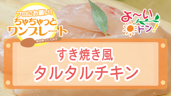 よーいドン ちゃちゃっとワンプレート 鶏むね肉 すき焼き風タルタルチキン