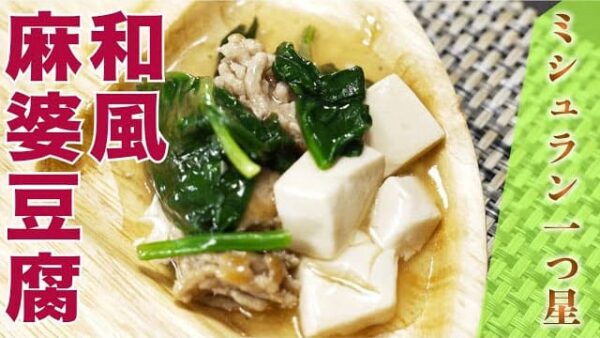 よーいドン ちゃちゃっとワンプレート ほうれん草の和風麻婆豆腐