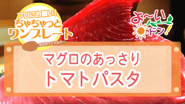 よーいドン ちゃちゃっとワンプレート マグロ レシピ マグロのあっさりトマトパスタ