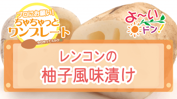 よーいドン ちゃちゃっとワンプレート れんこん レシピ レンコンの柚子風味漬け