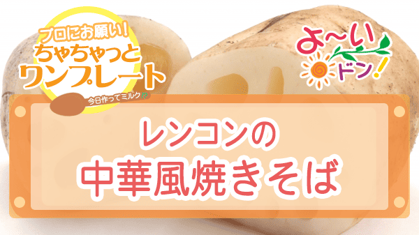 よーいドン ちゃちゃっとワンプレート れんこん レシピ レンコンの中華風焼きそば