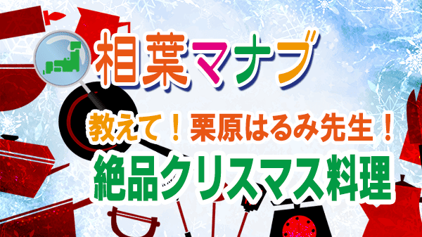 相葉マナブ 栗原はるみ 家庭で出来る 絶品クリスマス料理