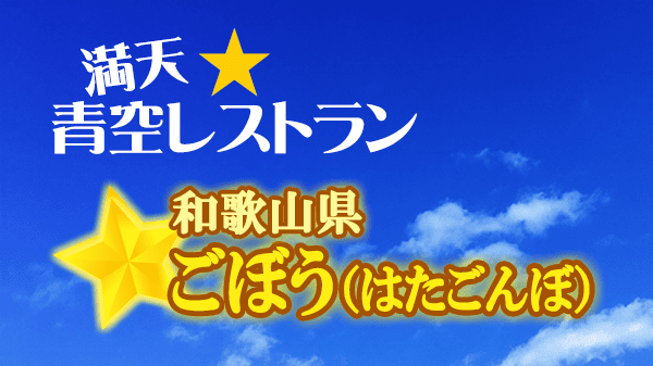 青空レストラン 和歌山 ごぼう はたごんぼ