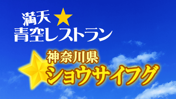 青空レストラン 神奈川県 ショウサイフグ ふぐ