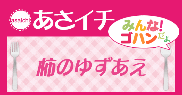 あさイチ みんな！ゴハンだよ 作り方 材料 レシピ 柿のゆずあえ