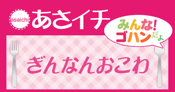 あさイチ みんな！ゴハンだよ 作り方 材料 レシピ ぎんなんおこわ