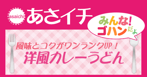 あさイチ みんな！ゴハンだよ 作り方 材料 レシピ 洋風カレーうどん