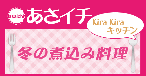 あさイチ 作り方 材料 KiraKiraキッチン レシピ 冬の煮込み料理