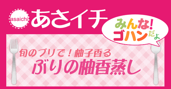 あさイチ みんな！ゴハンだよ 作り方 材料 レシピ ぶりの柚香蒸し