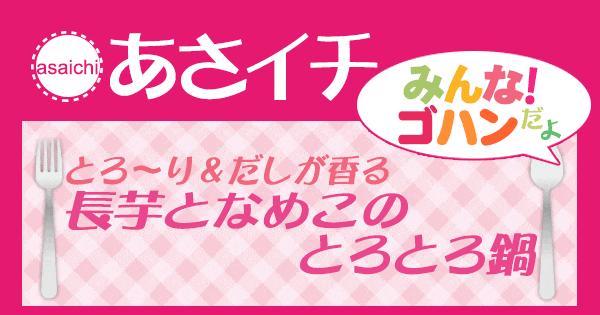 あさイチ みんな！ゴハンだよ 作り方 材料 レシピ 長芋となめこのとろとろ鍋