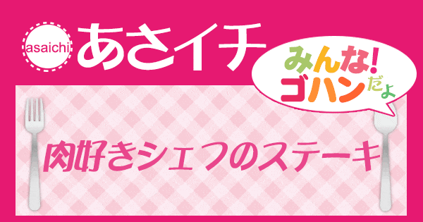 あさイチ みんな！ゴハンだよ 作り方 材料 レシピ ステーキ