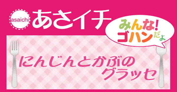 あさイチ みんな！ゴハンだよ 作り方 材料 レシピ にんじんとかぶのグラッセ